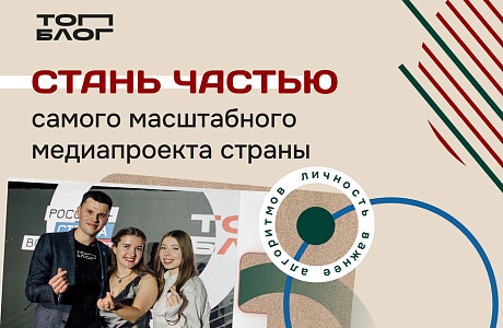 Новая глава медиасферы России: Всероссийский проект «ТопБЛОГ» открыл шестой сезон 